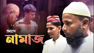 আগে নামাজ | Salat | Namaz | Ck Media Service