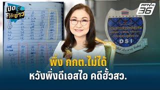 Highlight | มวยล้มต้มคนดู ? คดีฮั้วสว.หวังพึ่ง DSI ต้องมีคำตอบให้ ประชาชน  | เปิดโต๊ะข่าว