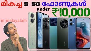 5 Best 5G Smartphone Under ₹10000 Budget in September 2024 in Malayalam.