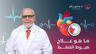 ما هو علاج هبوط الضغط   دكتور سامح علام