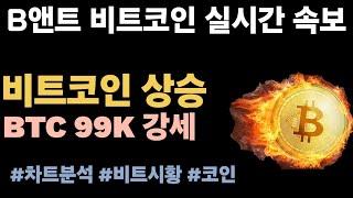 [실시간 LIVE] 비트코인 99K! / 비트코인 $99K 회복, 알트코인 견조한 상승–연말 랠리 기대 부활  #비트코인실시간 #이더리움 #리플 #솔라나 #도지코인