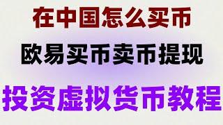 #在中国可以交易比特币吗 #买BTC要多少钱，#怎么买BTC。#欧意怎么绑定银行卡。#什么是比特币etf，#什么是比特币合约交易揭露数字货币背后的秘密|大陆人使用欧易靠谱吗？