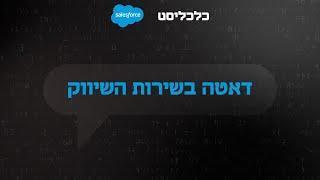ועידות כלכליסט: דאטה בשירות השיווק