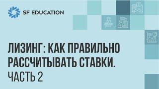 Лизинг: как правильно рассчитывать ставки (Часть 2)