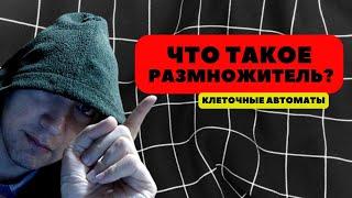Что такое размножитель? Душкин объяснит