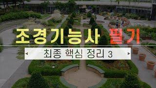 조경기능사 필기 최종 핵심 정리 3