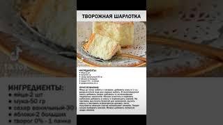 Творожная шарлотка.