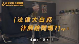 法律大白話 律師給問嗎? ep.1