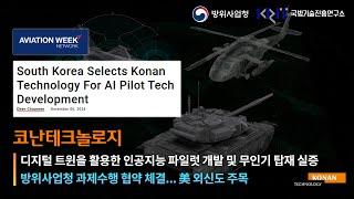 코난테크놀로지, AI파일럿 무인기 개발 맡는다… 美 외신도 주목