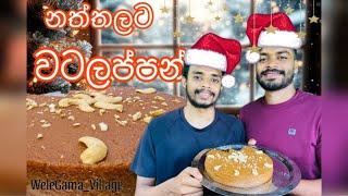 Dessert for Christmas. Easy Watalappan recipes / හැමෝම හොයපු වටලප්පම් රෙසිපිය