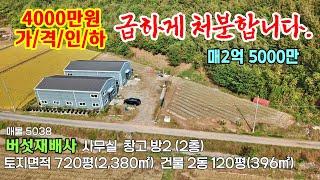 ( 아쉽지만 4000만원 가격인하) 사정상 급하게 처분합니다.토지720평(2,380㎡)  건물120평(396㎡) 버섯재배사 2동 급매물 매입 기회  공주부동산~행운땅 행운집부동산