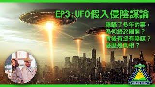 Area52 第三集: UFO假入侵陰謀論