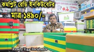 সর্বনিম্ন দামে রেডি ইনকিউবেট Ready Egg Incubator Price in BD হাঁস মুরগি পাখির ডিম ফোটানো মেশিন