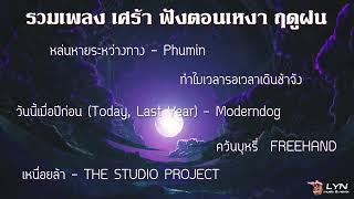 รวมเพลง เศร้า ฟังตอนเหงา ฤดูฝน V2