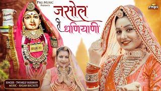 जसोल री धणियाणी - Twinkle Vaishnav। Majisa Bhatiyani Song। Jasol Ree Dhaniyani। Rajasthani Song। PRG