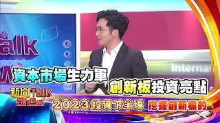 【新聞talkshow】《 2023投資下半場 創新標的搶先機》節目預告