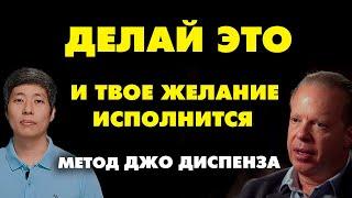 КАК ИСПОЛНИТЬ ЛЮБОЕ ЖЕЛАНИЕ Метод Джо Диспенза «Сила подсознания»