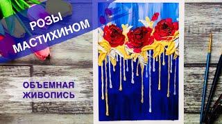 РОЗЫ • Интерьерная картина мастихином • Рисование для начинающих
