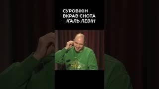  Суровікін вкрав єнота – Ігаль Левін #shorts