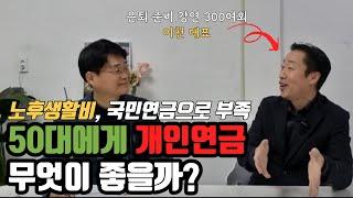 노후에 국민연금만으로 생활비 턱없이 모자를 때, 50대에게 개인연금 무엇이 좋을까 l 이천 대표 2부