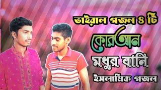 Bangla Gojol। Islamic Gojol। New gojolগজল। viral Gojol। ভাইরাল গজল। সেরা ভাইরাল গজল। অপরুপ সৃষ্টি