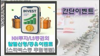 NH투자증권/LS증권/한국투자증권 간단추첨/유플위크 방문이벤트!!