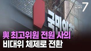 與 최고위원 전원 사의…비대위 체제로 전환 [뉴스7]