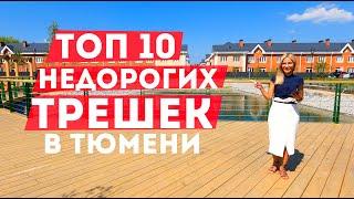 ТОП 10 недорогих трехкомнатных в Тюмени / 2022 / Новостройки в Тюмени