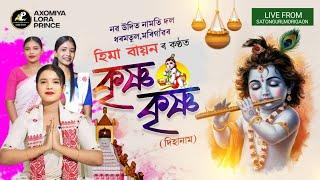 কৃষ্ণ কৃষ্ণ by হিমা বায়ন | Krishna Krishna Buli | Dihanam | Hima Bayon Dihanam |