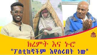 #ethiopia #ክረምት እና ኑሮ #ethiopianews #june 29, 2024