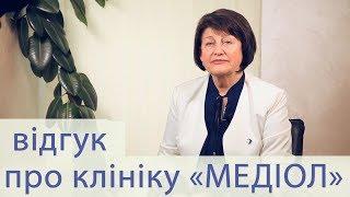 Отзыв о клинике Медиол - Лариса Алексеевна