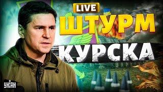 ОФИГЕТЬ! Победа над РФ: срочное заявление Зеленского. Условия Путину. Штурм Курска. ПОДОЛЯК