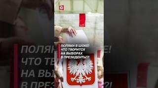 Массовые нарушения на выборах в президенты Польши! #польша #выборы #нарушения #закон