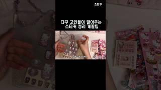 천원으로 스티커 정리 하는 꿀팁 #다이소 #스티커