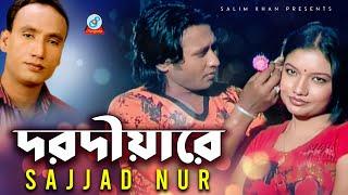 Sazzad Nur | Dorodiare | দরদীয়ারে | Bangla Video Song 2019 | Sangeeta