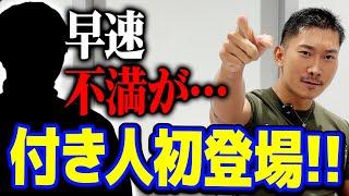 【初顔出し】エンペラーの“付き人”が初登場でいきなり不満を漏らす