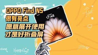 OPPO Find N5很有亮点，愿意展开使用才是好折叠屏