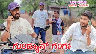 ಗುಂಡ್ಯಾನ್ ಗಂಗಾ | Shankar Ambiger Jamkhandi | Uttarkarnatakacomedy | Kannada | Comedyvideo | Dj |