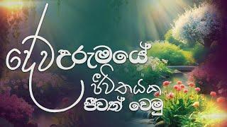 දේව උරුමයේ ජීවිතයක ජීවත් වෙමු | 23rd July 2024 | Ranuk Fernandopulle