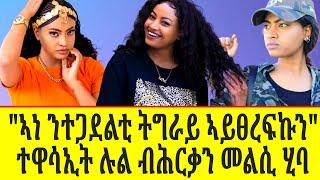 ተዋሳኢት ሉል ቴድሮስ ኣብ ጉዳይ እታ ደርፊ መልሲ ሂባ