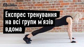 Експрес тренування на всі групи м'язів вдома