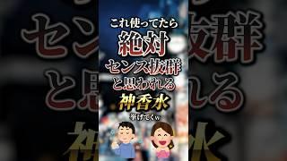 これ使ってたら絶対センス抜群と思われる神香水7選　#おすすめ #保存