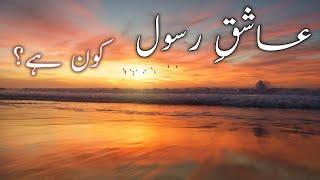 Aashiqe Rasool kon he?/What is the real sign of love with Prophet Muhammad(S.A.W) (listen the islam)