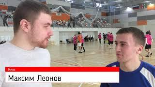 1/2 финала. Мини - интервью. Максим Леонов