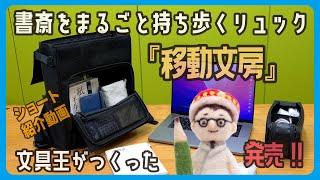 文具王がどうしても欲しかった、書斎をまるごと移動するリュック「移動文房」爆誕です。（ショートバージョン）バリューイノベーション　スーパーコンシューマー文具王企画第3弾