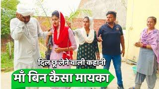 #माँ बिन कैसा मायका #emotional #pariwarik video#haryanvi natak#haryanvi comedy