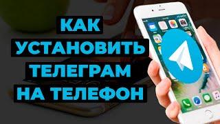 Как установить Телеграм на телефон | Настройка Телеграм