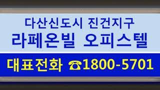 다산신도시 라페온빌 오피스텔 분양️1800-5701