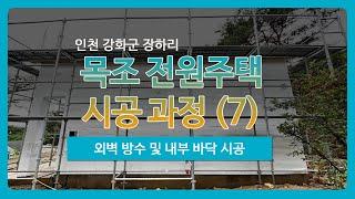 [인천] 강화도 장화리 전원주택 시공 과정 (7) - 외벽 방수, 내부 바닥