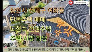 (24091) 창원시 진해구 여좌동 상가주택 임대 매매+단독주택 매매 마당 화단 애견 반려견 펫 도심속 전원주택